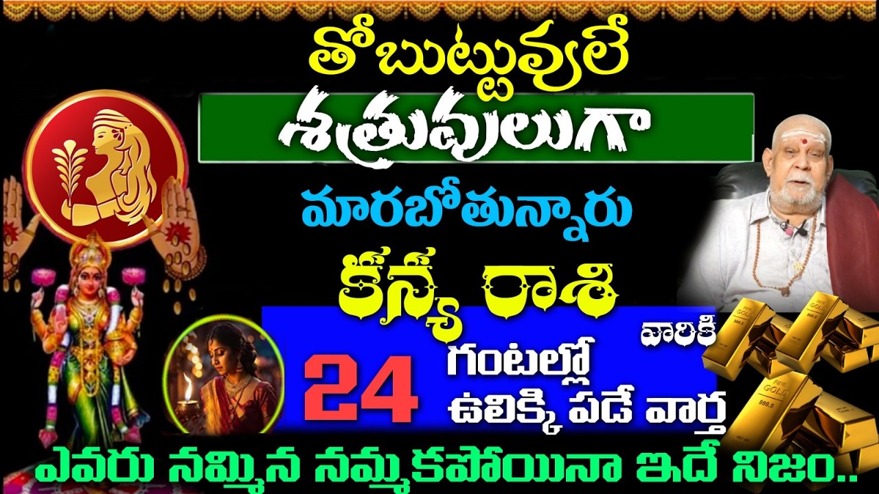 కన్య రాశి వారికి తోబుట్టువులే శత్రువులుగా మారబోతున్నారు 24 గంటలో  ఉలిక్కి పడే వార్త