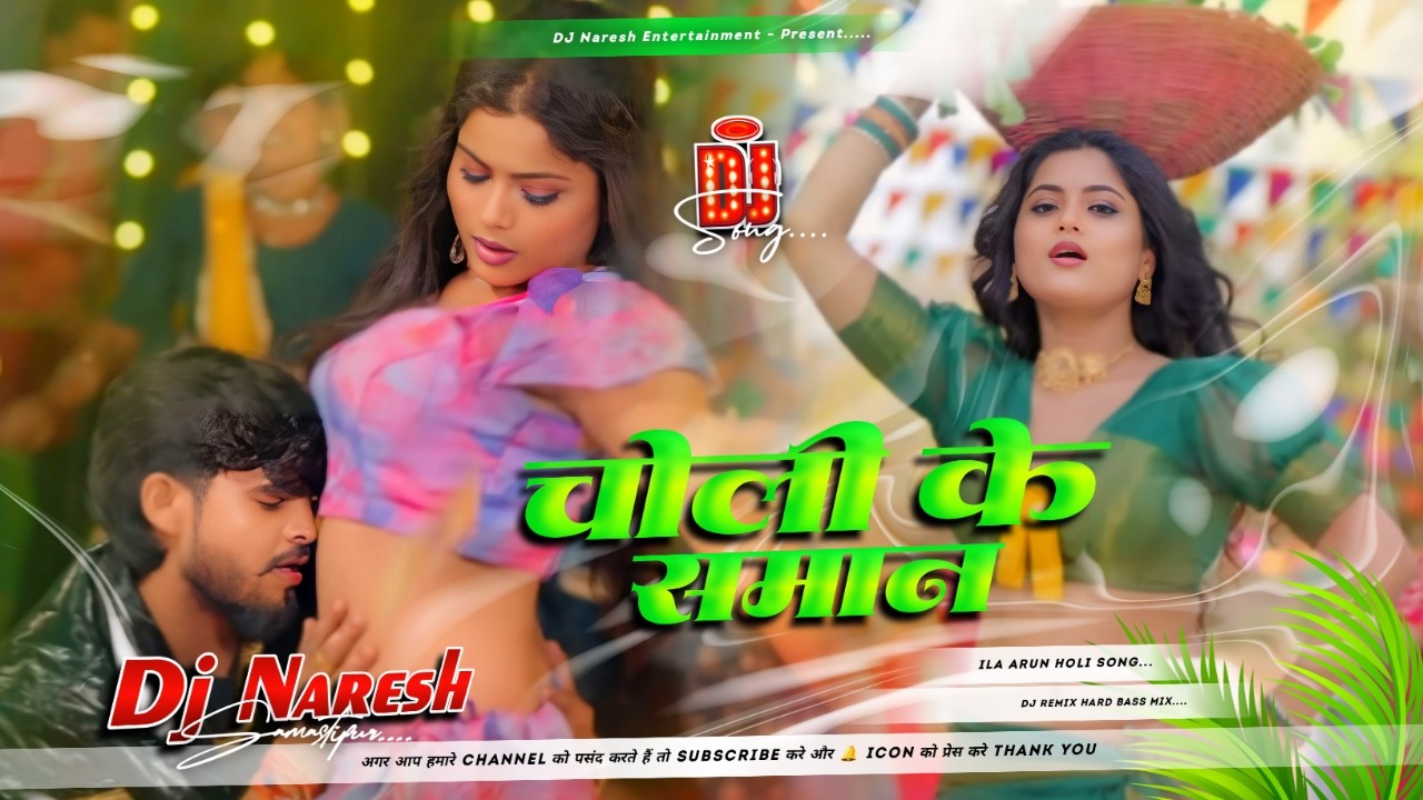 choli ke saman dj | ashish yadav new dj song | Viral Dj Song 2026 | Bhojpuri Gana | Dj Naresh |
