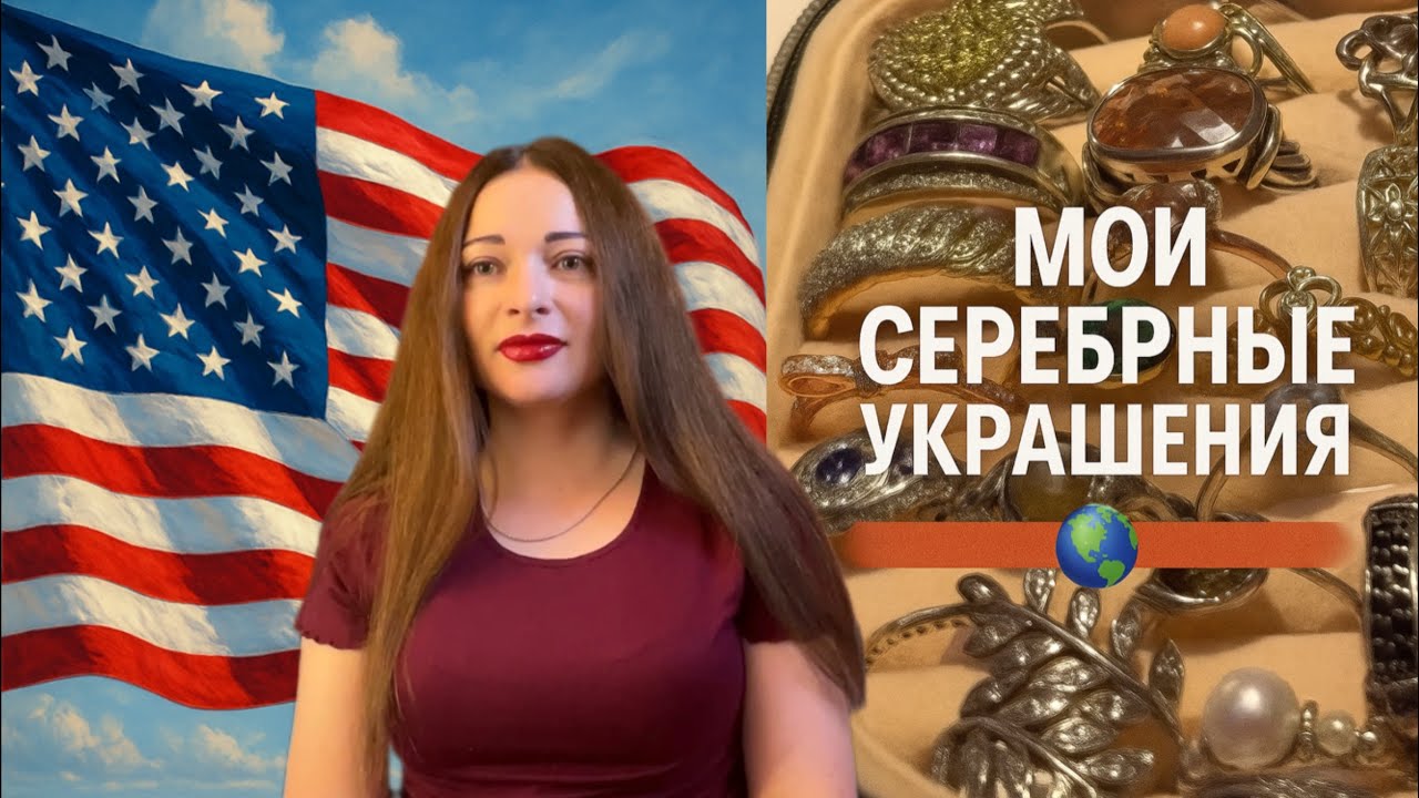 🇺🇸Продаю Мою Коллекцию Серебра! Украшения в Любую Страну 🌍✨