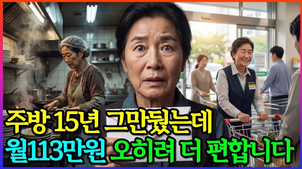 주민센터 한 번 갔을 뿐인데 인생 바뀌었습니다! 주방15년 그만두고 월113만원, 몸이 편해진 이유 |연금 총정리|2026년 최신 국민연금정보| 오디오북