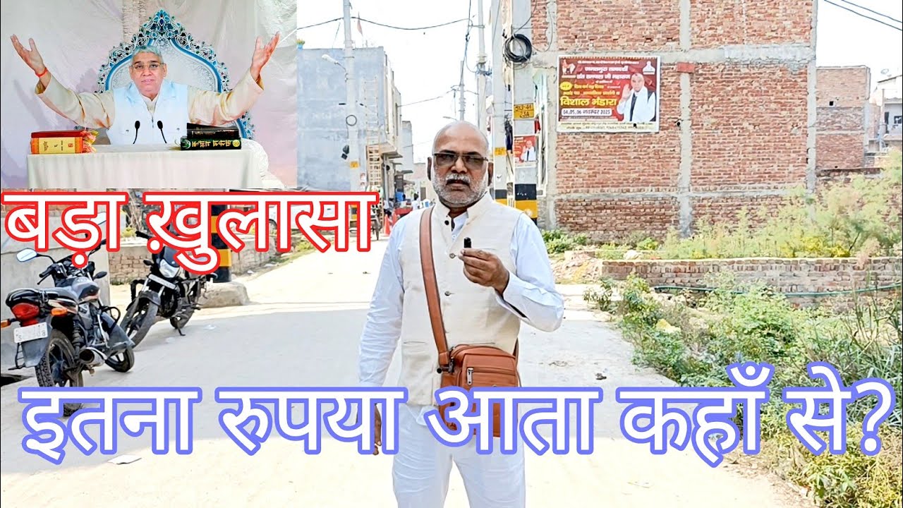 महा खुलासा ! इतना रुपया आता कहाँ से ?Where does that much money come from?