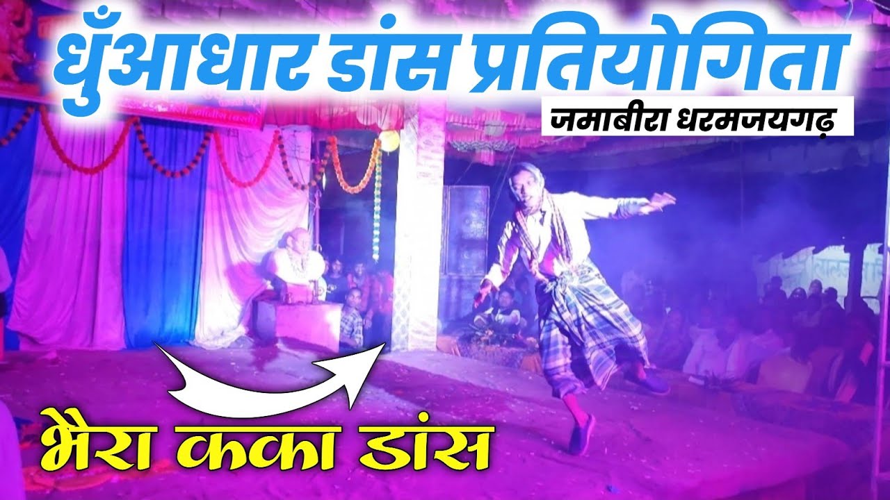Bhaira Kaka Comedy Dance Video 2024 | धुँआधार डांस प्रतियोगिता 2024 | Namaste Chhattisgarh