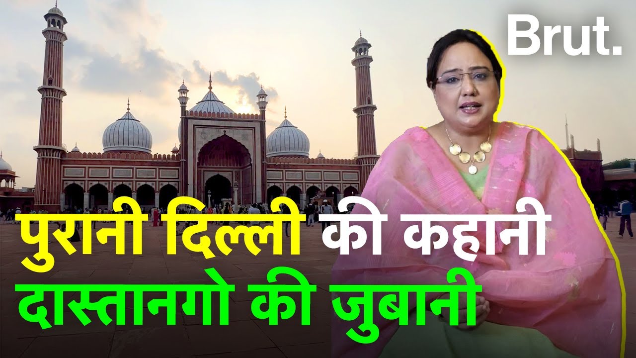 Old Delhi की अनसुनी कहानियां Fouzia Dastango की जुबानी | Brut Hindi