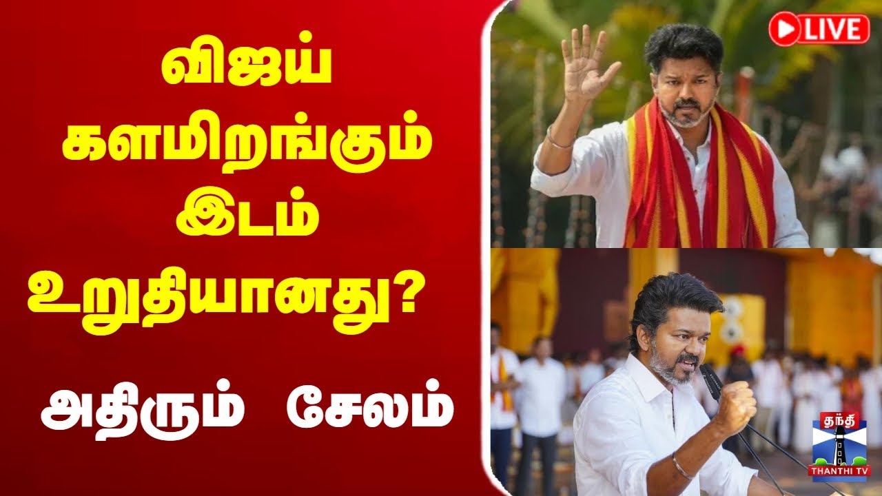 🔴LIVE :  TVK | VIJAY |  TVKVijay | TVKLive | TVKCampaign | Vijay | TVK |