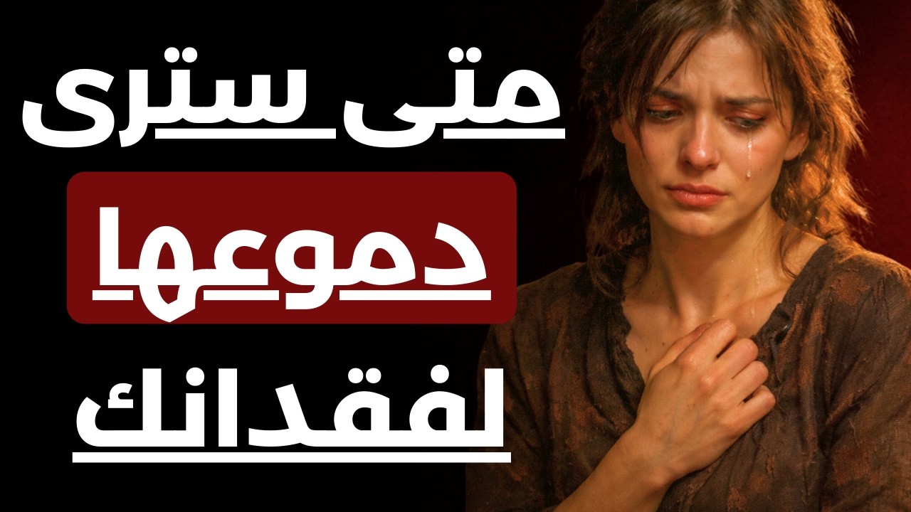 متى تدرك الانثى أنها أخطأ في فراقها عنك؟ | لحظة انقلاب مشاعرها عليها