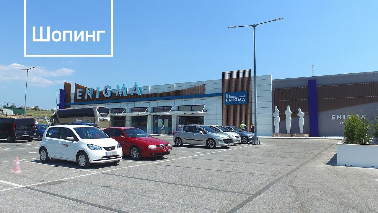 Шопинг на Халкидиках - ENIGMA Shopping Center | Дарья Элионис
