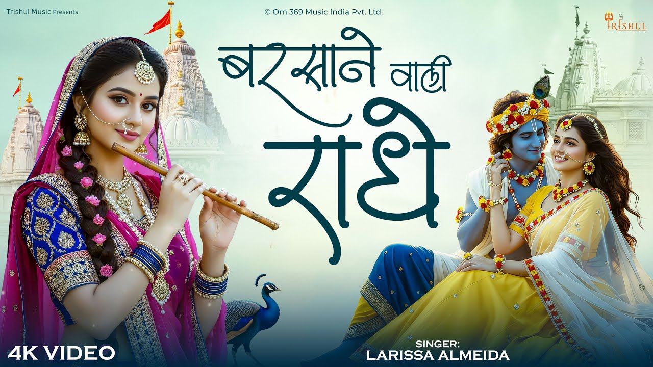 #video - Barsane Wali Radhe | बरसाने वाली राधे | Radha Rani Bhajan | Heart Touching Song 2026