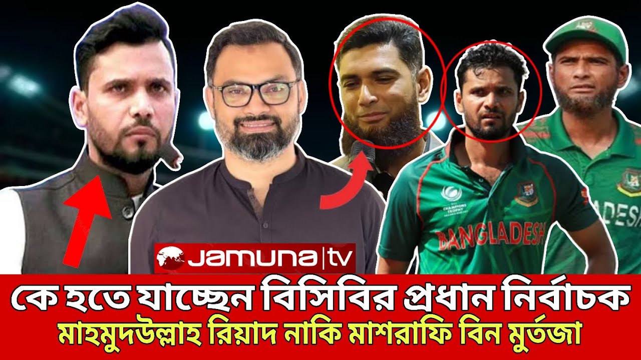  🔴বিসিবির প্রধান নির্বাচক হচ্ছেন মাহমুদউল্লাহ রিয়াদ😱 নতুন ভূমিকায় জাতীয় দলের সাবেক অধিনায়ক🔥