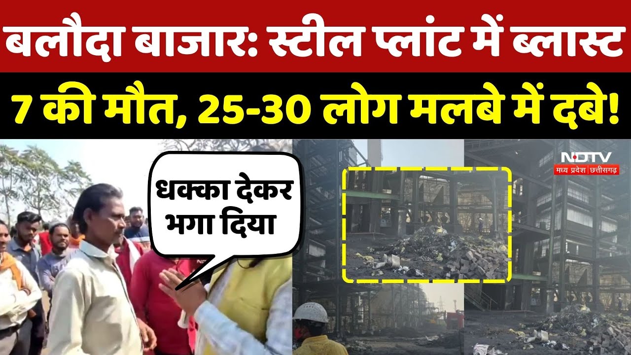 Balodabazar Steel Factory Blast में 7 की मौत, 25-30 लोग मलबे में दबे! Big Breaking | Bakulahi | Top
