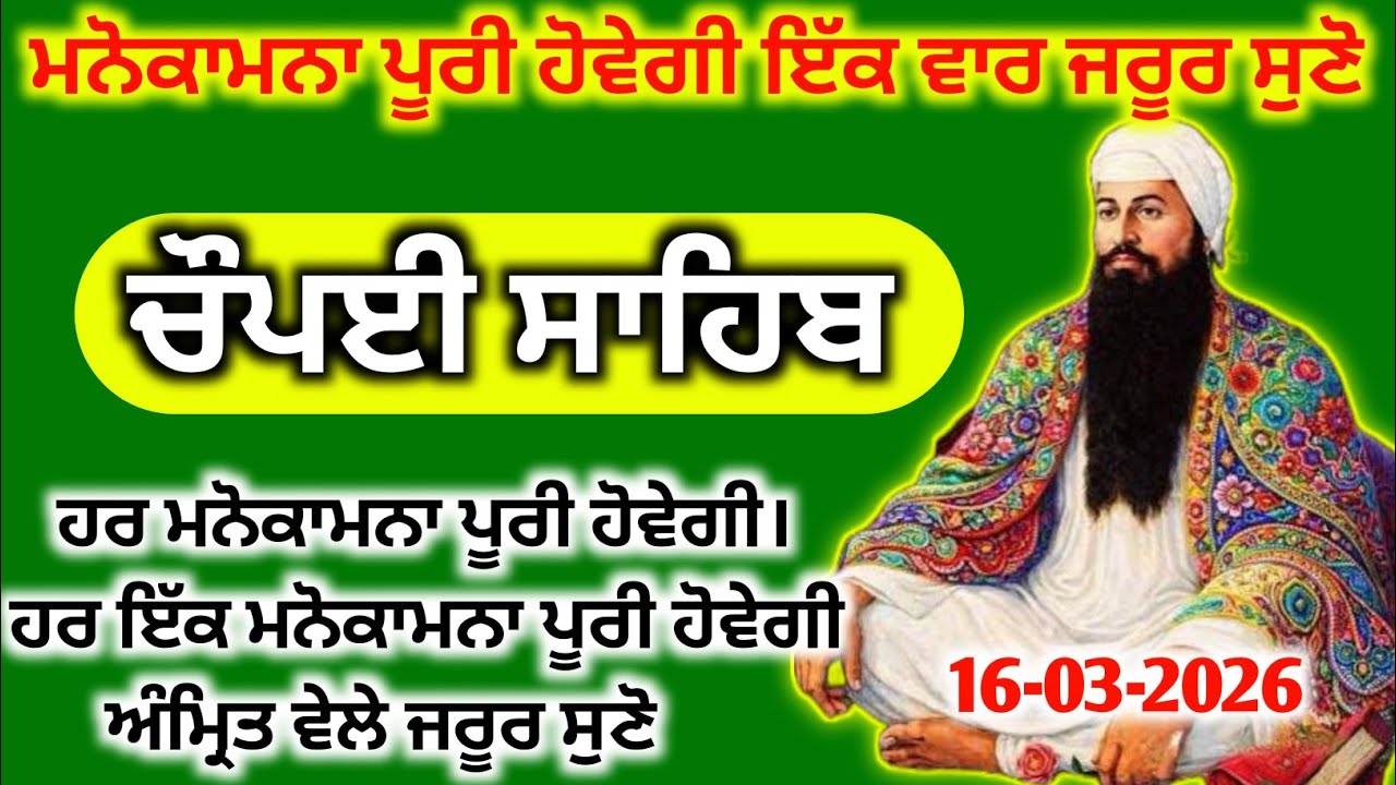 ਮਨੋਕਾਮਨਾ ਪੂਰੀਆਂ ਕਰਨ ਵਾਲਾ ਜਾਪ - ਚੌਪਈ ਸਾਹਿਬ | Chaupai Sahib Path #chaupaisahib #gurbani