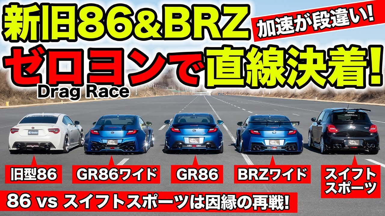 【ゼロヨン企画 #16】新旧86とBRZはどっちが速いのか400mの直線で決着させます｜KUHL Racing GR86 BRZ