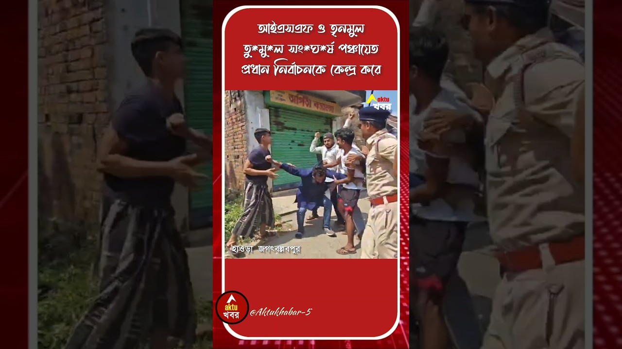 জগৎবল্লবপুর পোলগুস্তিয়ায় ISF ও TMC সং*ঘ*র্ষ এলাকায় ব্যাপক উত্তেজনা। Howrah