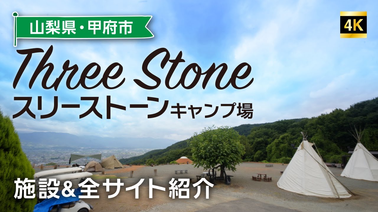 スリーストーンキャンプ場　サイト紹介！　全エリアを一気に網羅！
