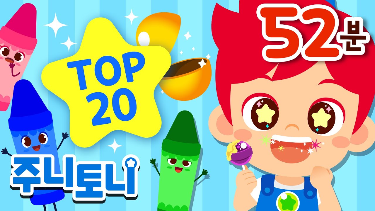 🏆 𝙏𝙊𝙋 𝟮𝟬 주니토니 인기동요 모음집 🎧 | 알록달록 크레파스 요정들 외 20곡 | 52분 연속재생 | 인기동요 연속듣기🎵 | 색깔놀이 | 응가송 | 직업체험 | 주니토니