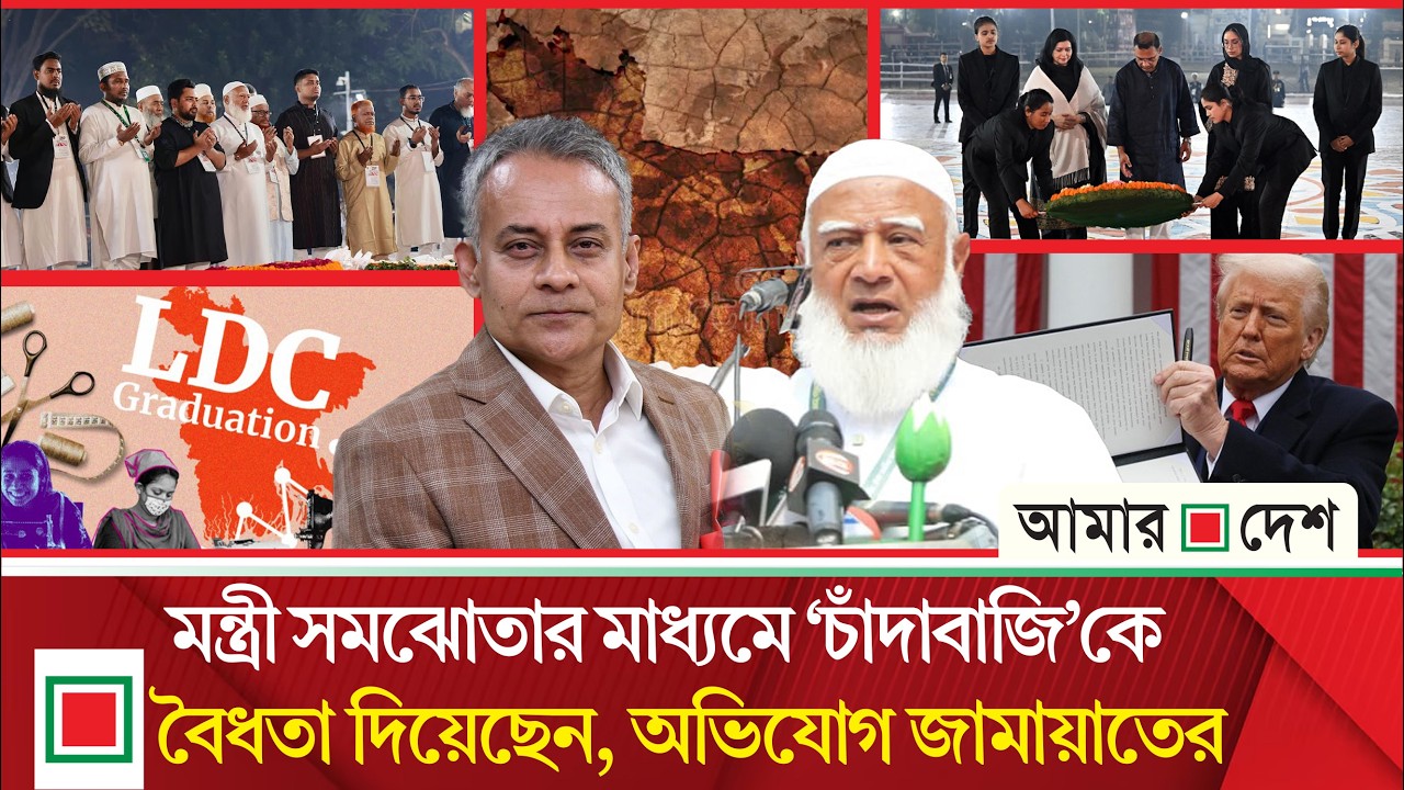 মিড ডে নিউজ: এলডিসি উত্তরণ তিন বছর পেছাতে বাংলাদেশের আবেদন | Amar Desh