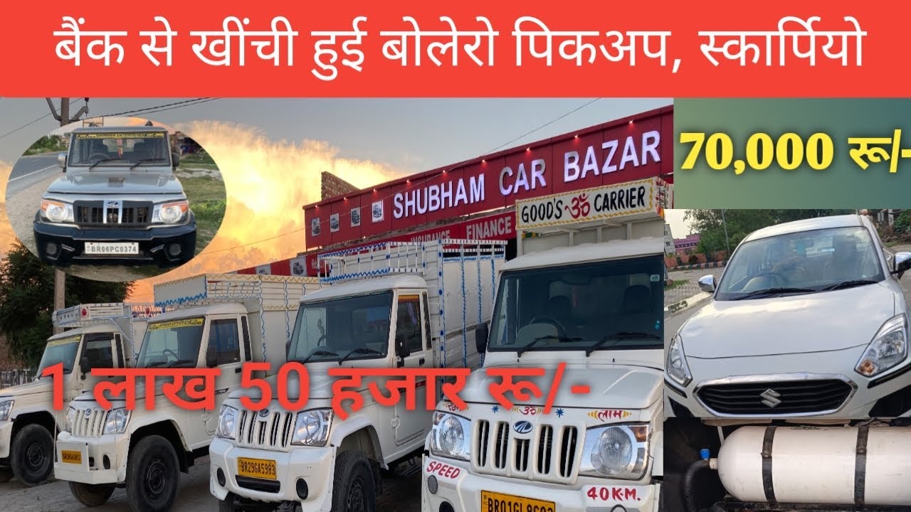 बैंक से खींची हुई बोलेरो पिकअप स्कार्पियो || AUCTION CARS FOR SALE || SECOND HAND PICKUP IN BIHAR
