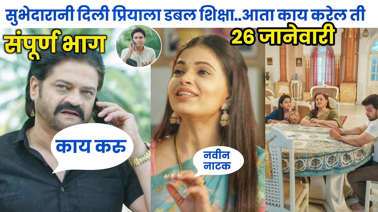 सुभेदारानी दिली प्रियाला डबल शिक्षा..