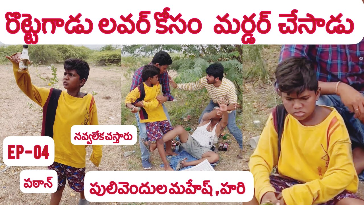 EP - 04   రొట్టెగాడి తో  పులివెందుల మహేష్ హరి  కామెడీ ..నవ్వలేక  చచ్చిపోతారు.. #funny #viral #trend