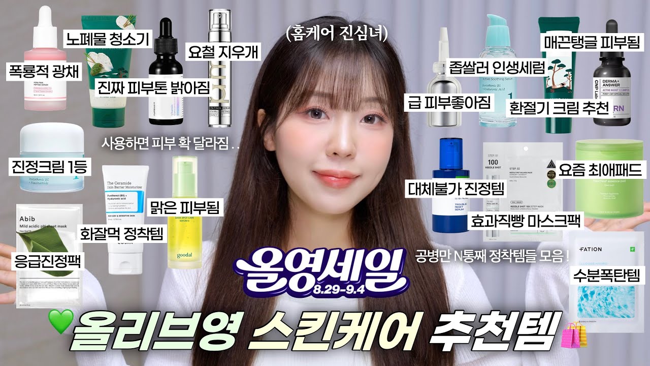 광고❌올영세일 스킨케어는 이거 사세요💚찐추천템 16가지! (좁쌀진정템•환절기패드&크림•진짜 밝아지는 미백템•인생 마스크팩•화잘먹 크림•여드름 클렌저) / 올리브영 추천템 / 윤이든