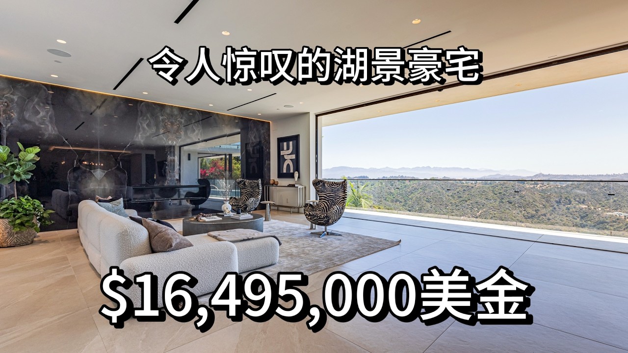 洛杉矶湖景豪宅开箱  $16,500,000美金  贝莱尔山庄 拥有风景如画的后院景观 是什么样的体验?