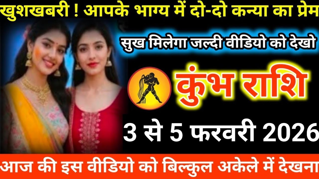 #कुंभ राशि वालों खुशखबरी ! आपके भाग्य में दो-दो कन्या का प्रेम सुख मिलेगा जल्दी वीडियो को देखो#