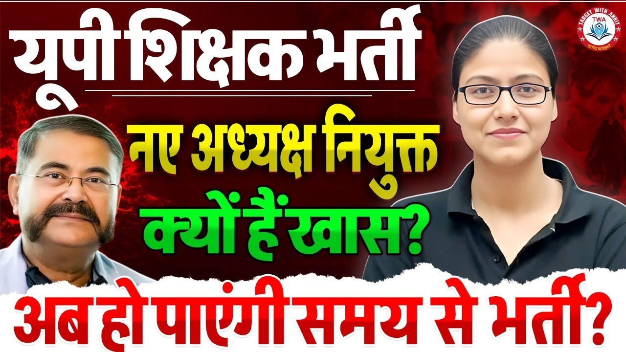 UP Teacher New Vacancy | शिक्षा सेवा चयन आयोग के नए अध्यक्ष नियुक्त, UP Teacher Recruitment Update