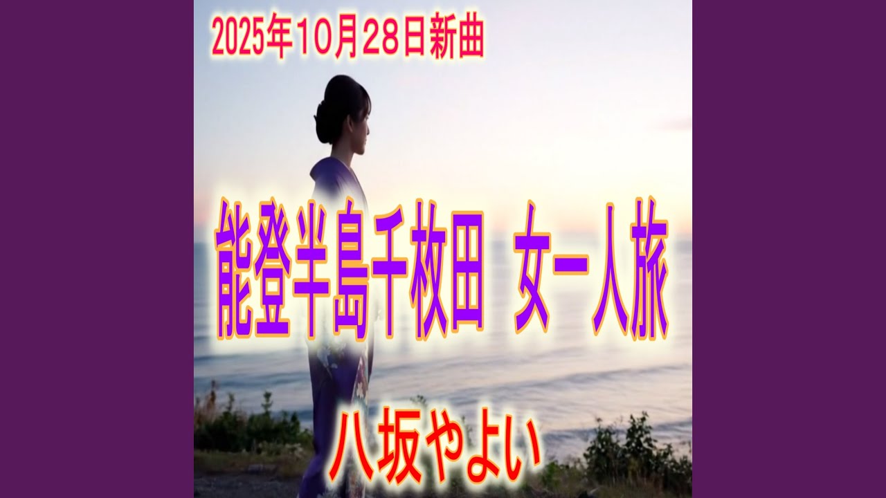 能登半島千枚田女一人旅
