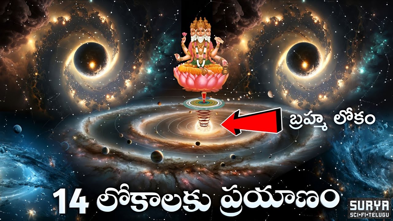 బ్రహ్మాండంలోని 14 లోకాలకు ప్రయాణం | Journey To The 14 Worlds Of The Universe | Surya Sci Fi - Telugu