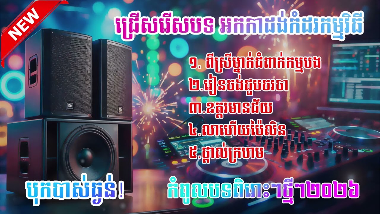 ជ្រើសរើសបទអកកាដង់កំដរកម្មវិធី បទអកកាដង់ថ្មីៗ2026ពិរោះៗ បុកបាស់ធ្ងន់