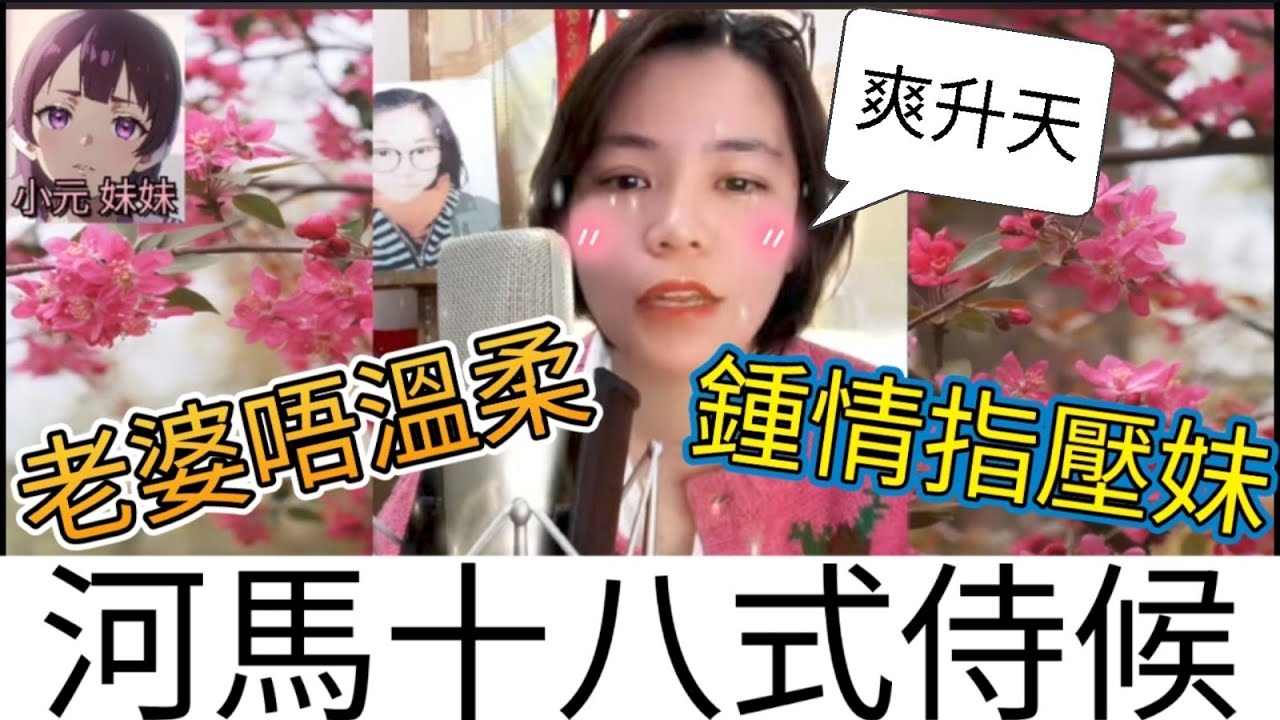 老婆唔溫柔，鍾情指壓妹，河馬十八式侍候| 小元 最新直播 A #小元姐姐 #小圓感情分享 #小元妹妹