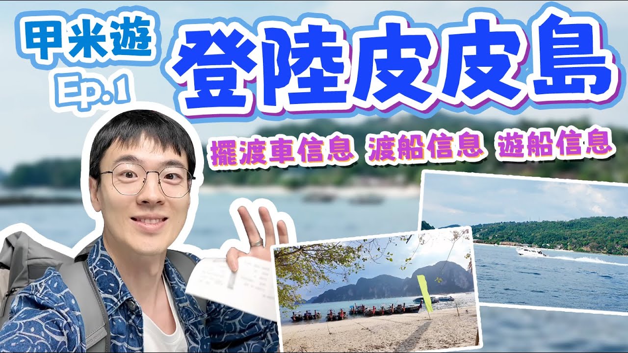甲米8天7晚深度遊記 開啟！ 從曼谷到皮皮島，交通信息，看完就知道怎麼去！上島初印象、酒店情況，跟包包開啟甲米遊！｜泰國攻略｜泰國旅遊｜泰國海島｜皮皮島｜披披島｜Phi Phi island｜