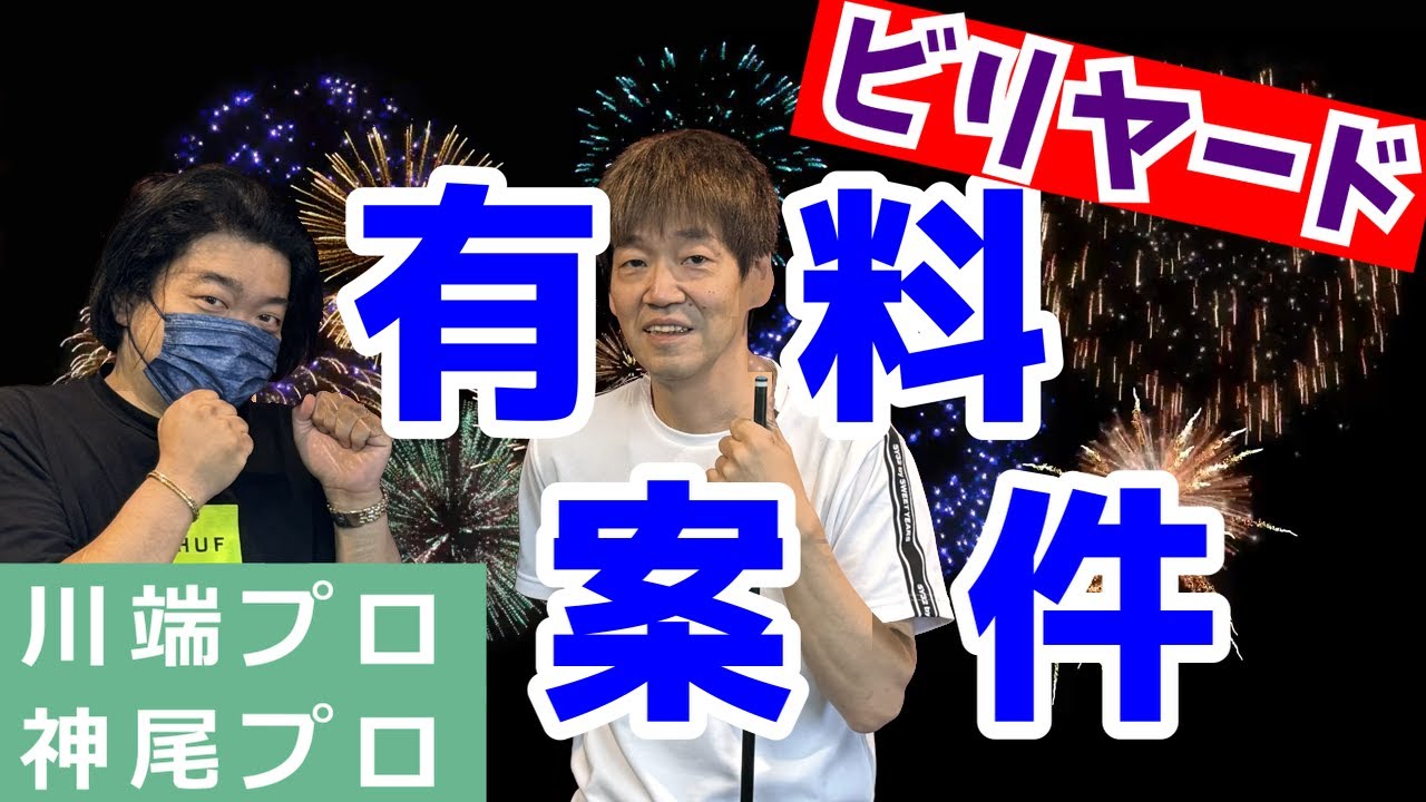 【ビリヤード】神尾プロによる秘密のテク講座