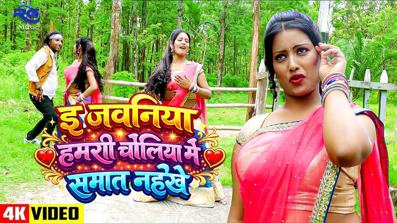 #VIDEO इ जवनिया हमरी चोलिया में समात नइखे | Alka Jha | New Bhojpuri Song 2026 | Bhojpuri Video Song
