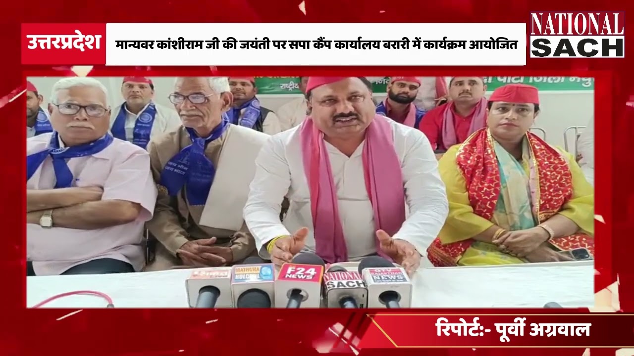 मान्यवर कांशीराम जी की जयंती पर सपा कैंप कार्यालय बरारी में कार्यक्रम आयोजित #news