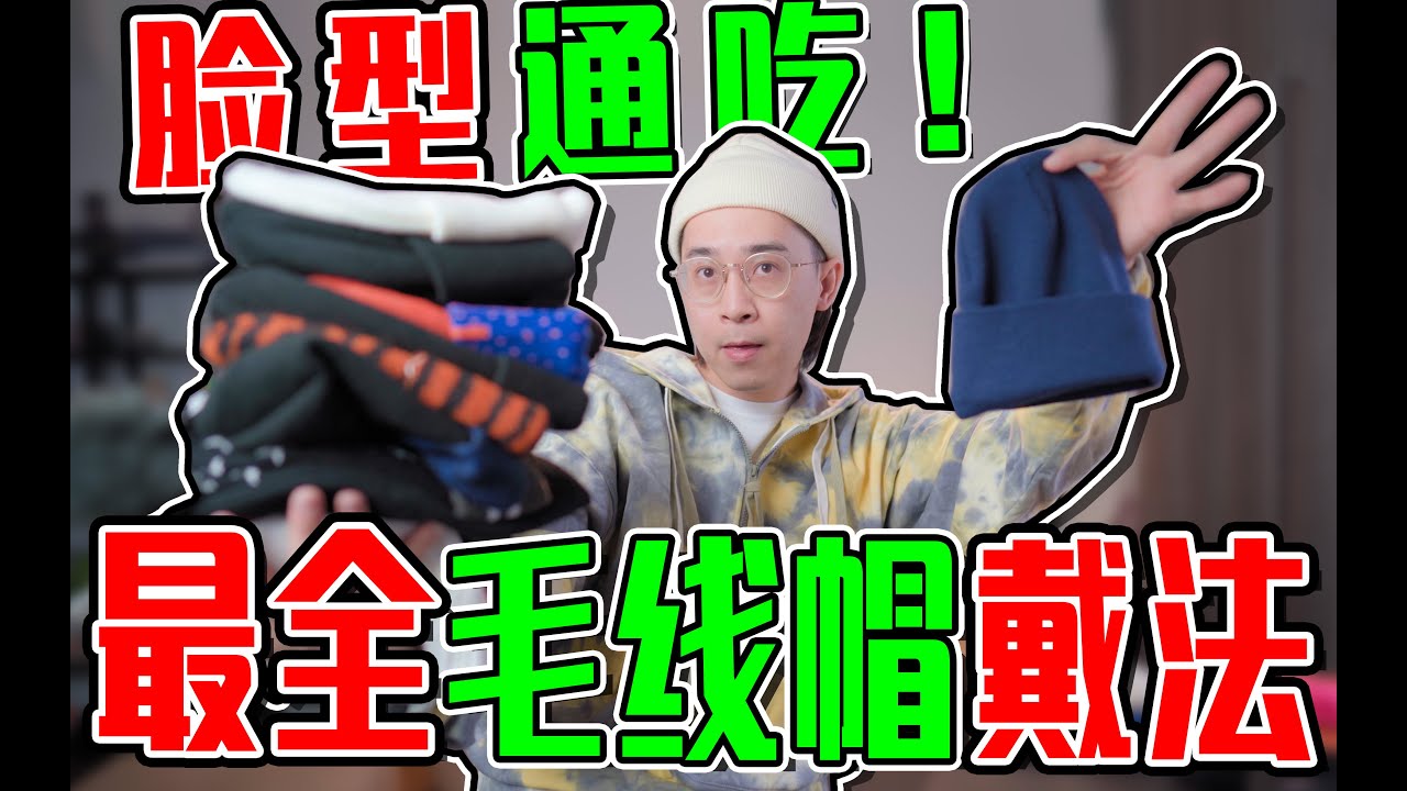 最全毛线帽经验分享｜4种最常见款式戴法｜大头圆脸通吃 | Beanie Tutorial