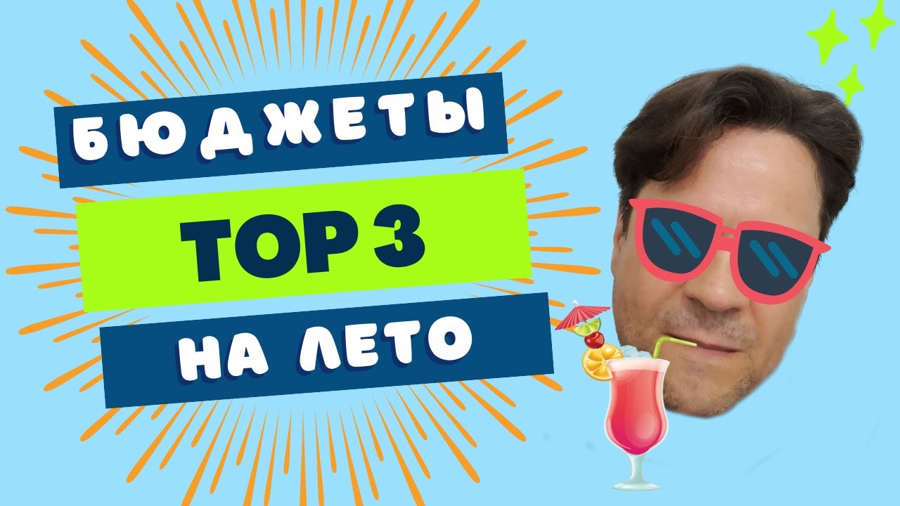 БЮДЖЕТНЫЕ АРОМАТЫ НА ЛЕТО 🌞 TOP 3
