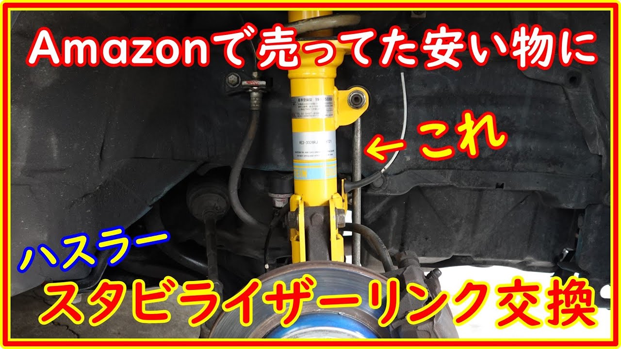 ハスラー　Amazonで買った安いスタビリンクに交換します　＃208