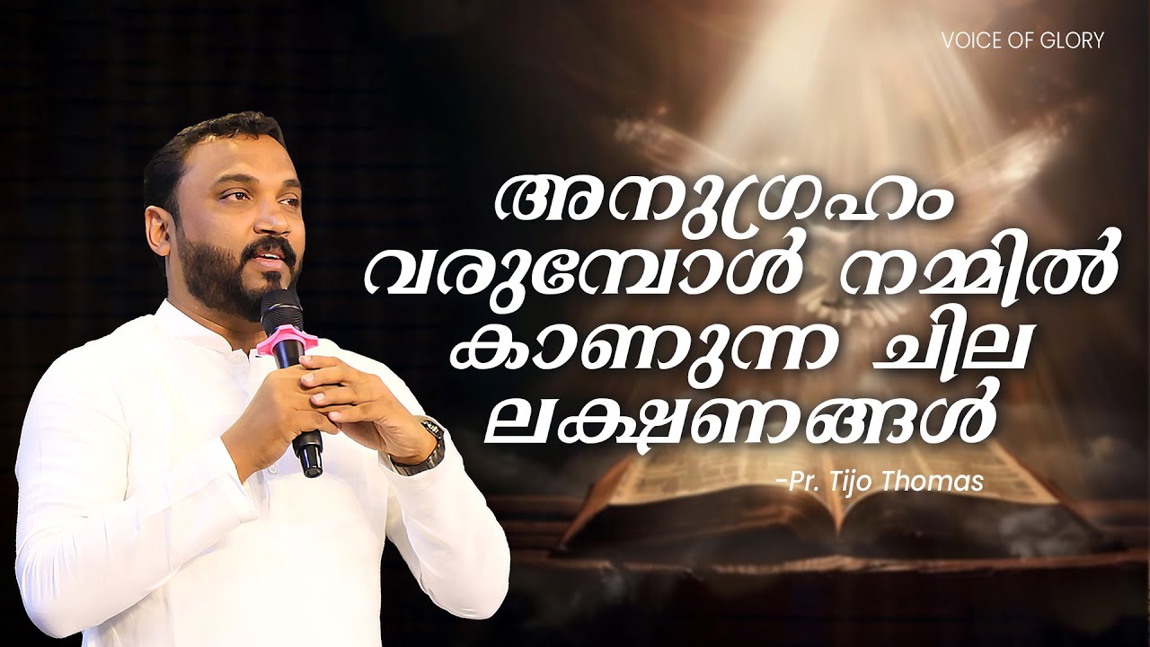 അനുഗ്രഹം വരുമ്പോൾ നമ്മിൽ കാണുന്ന ചില ലക്ഷണങ്ങൾ | Pr. Tijo Thomas | 27.10.2025
