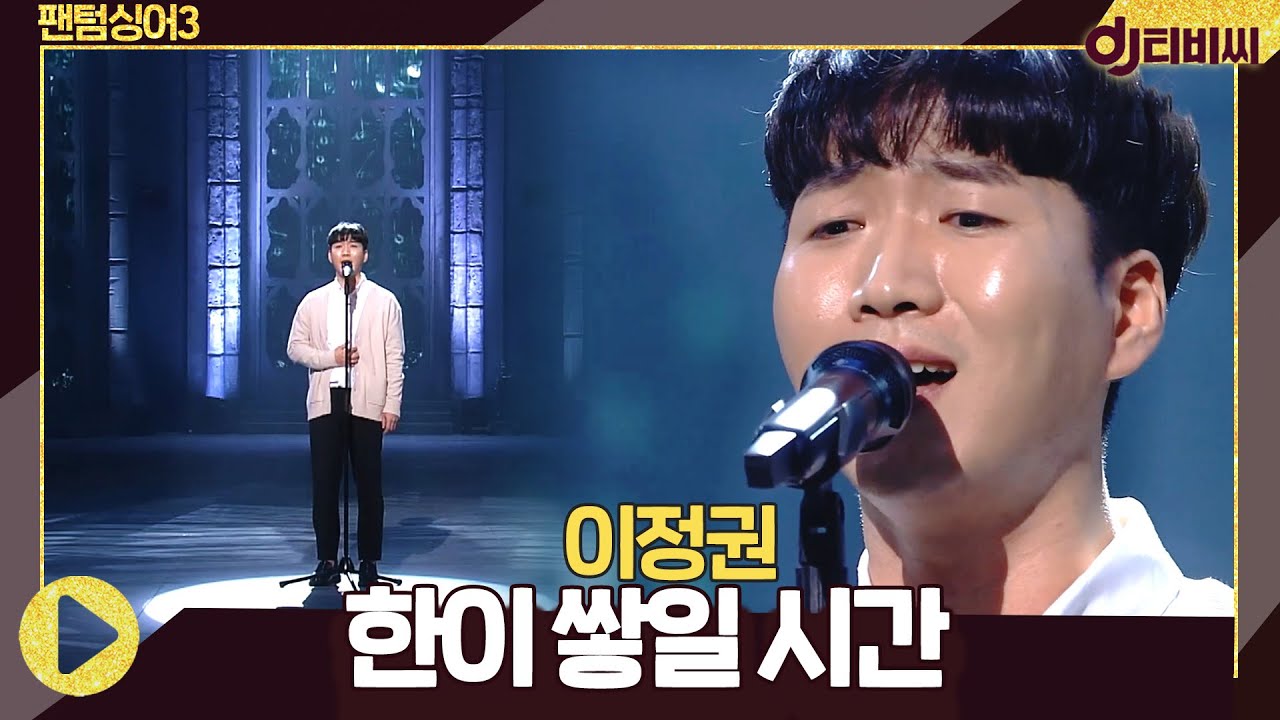 [DJ티비씨] 이정권 - 한이 쌓일 시간 ♬ (뮤지컬 서편제 中) #팬텀싱어3 #연어장인 #DJ티비씨