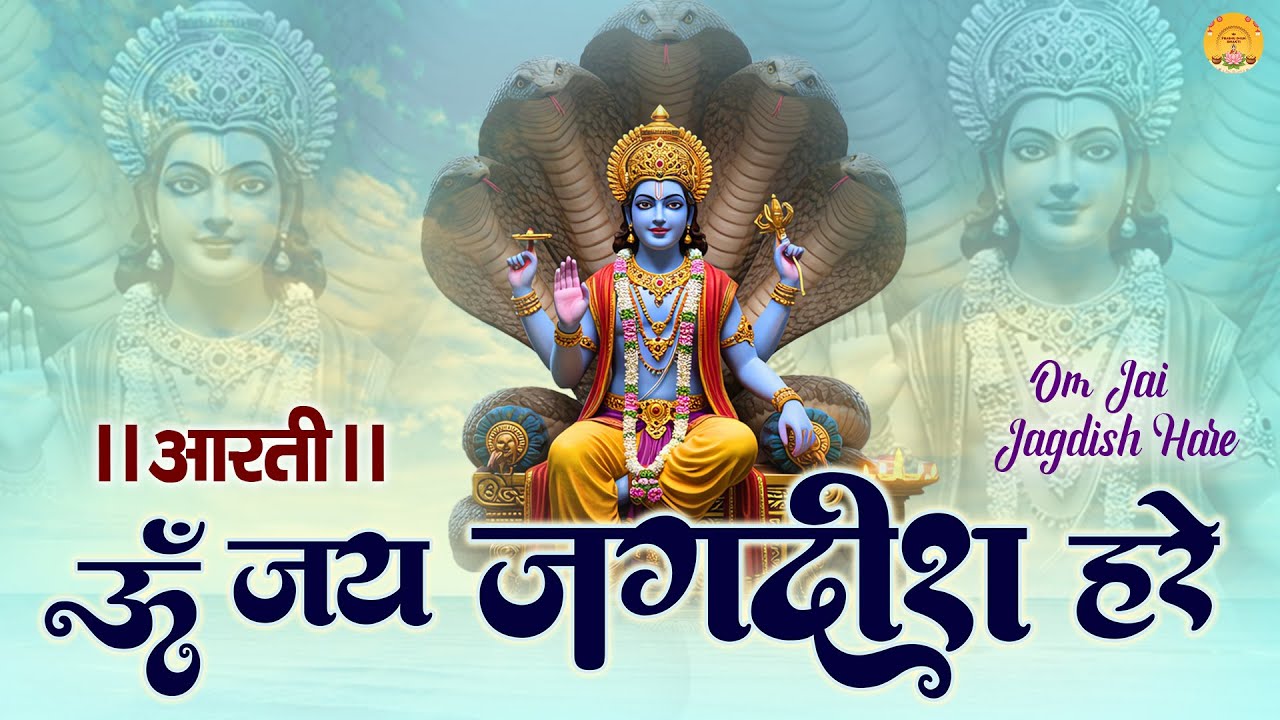 Om Jai Jagdish Hare Aarti | ॐ जय जगदीश हरे | #2025