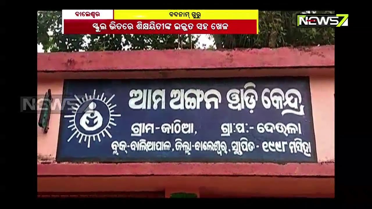 Headmaster Of School Molesting Female Teacher In Balasore