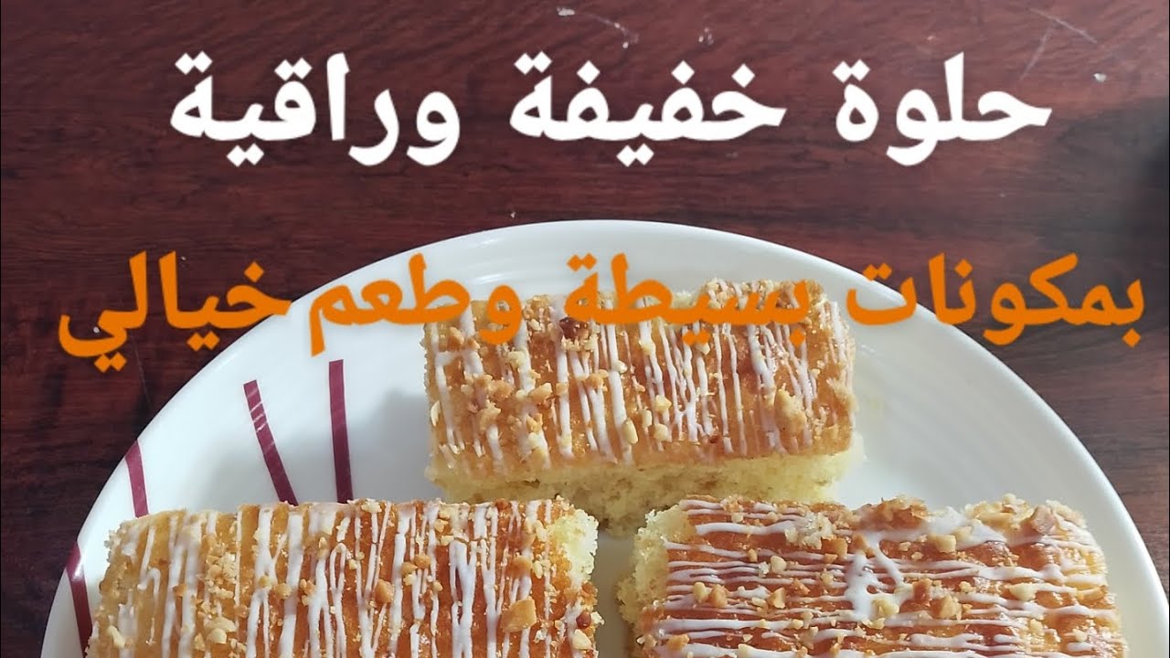  ✨بمكونات بسيطة وفي وقت وجيز حضري أطيب حلوى للضياف أو الشاي ☕