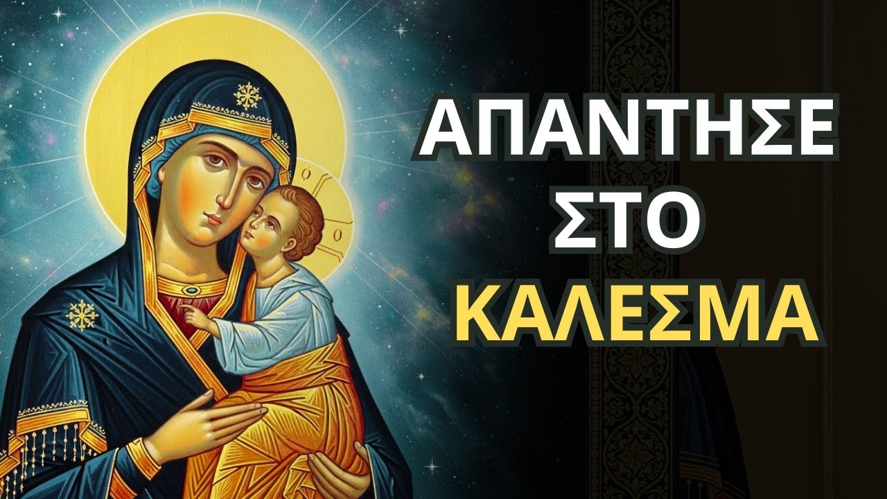Η Παναγία Σε Θέλει - Ακούς;