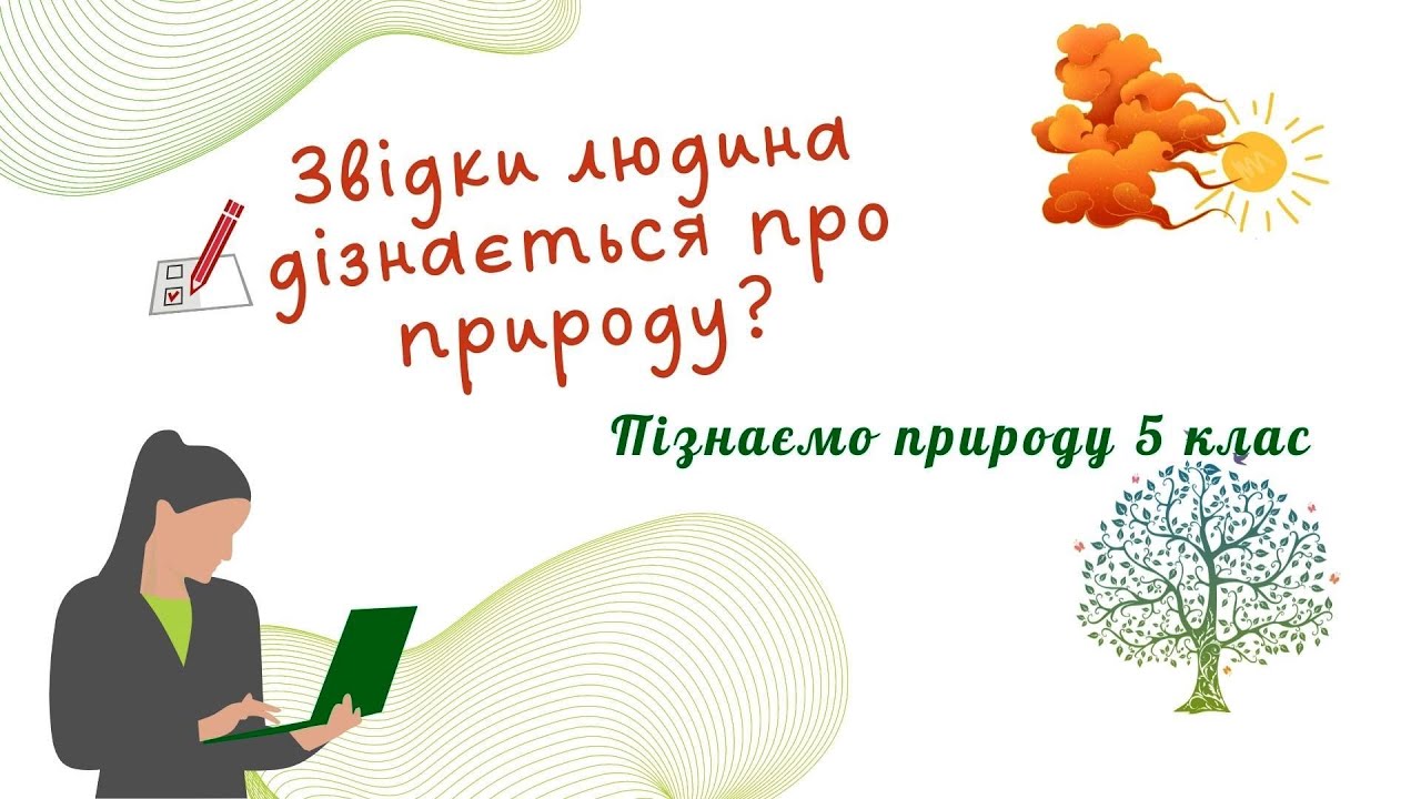 Звідки людина дізнається про природу?