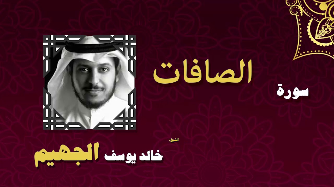 القران الكريم بصوت الشيخ خالد يوسف الجهيم | سورة الصافات