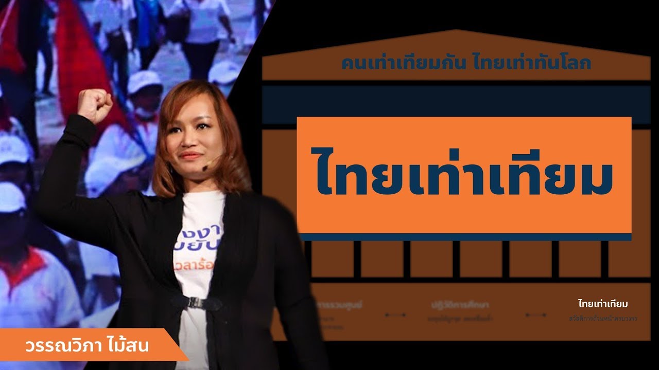 วรรณวิภา ไม้สน : ไทยเท่าเทียมรัฐสวัสดิการ