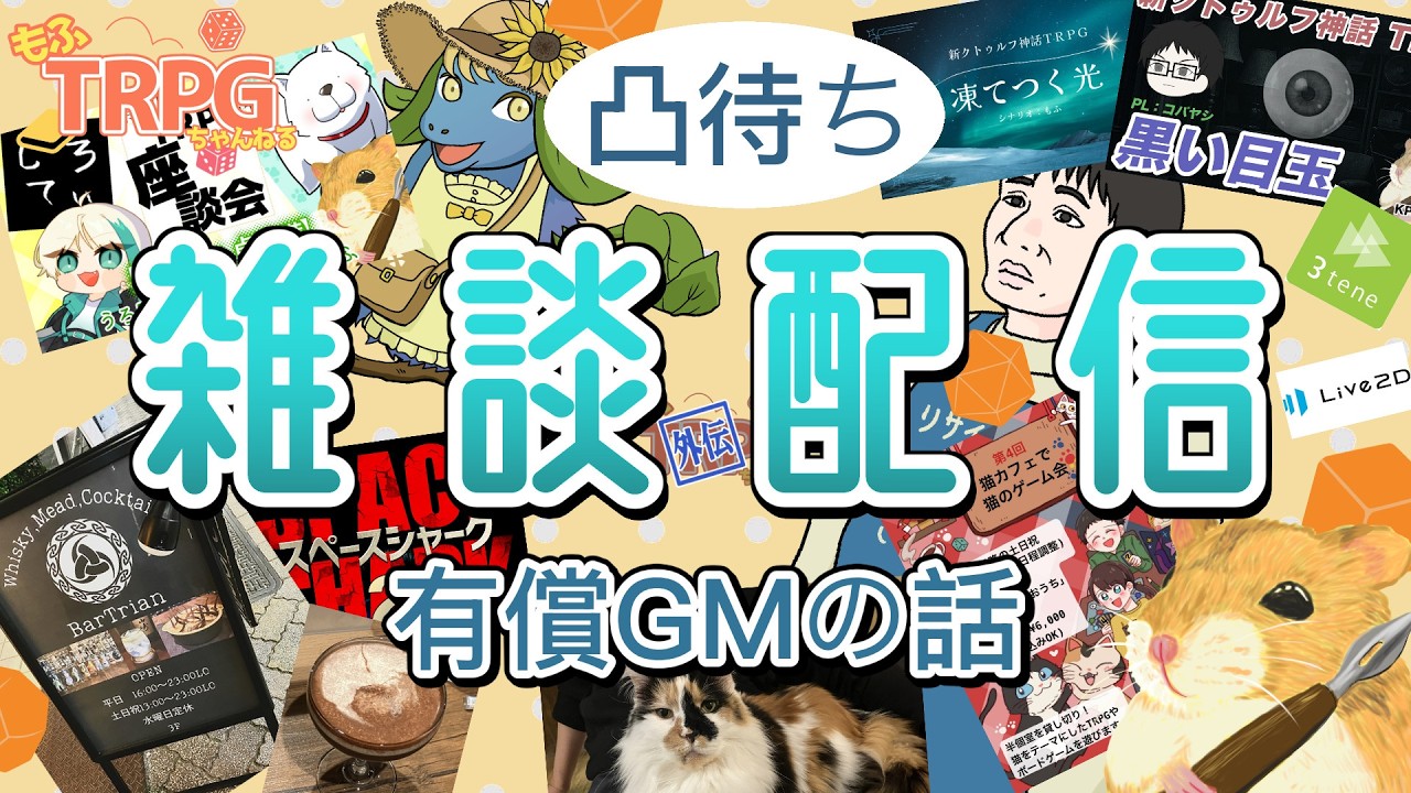 もふの雑談配信＃12　有償GMについて
