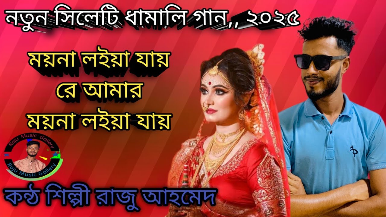 বিয়ের গীত ময়না লইয়া যায়, কন্ঠ শিল্পী রাজু আহমেদ Moyna loiya jaaye,Raju Ahmed,Raju music gallery 