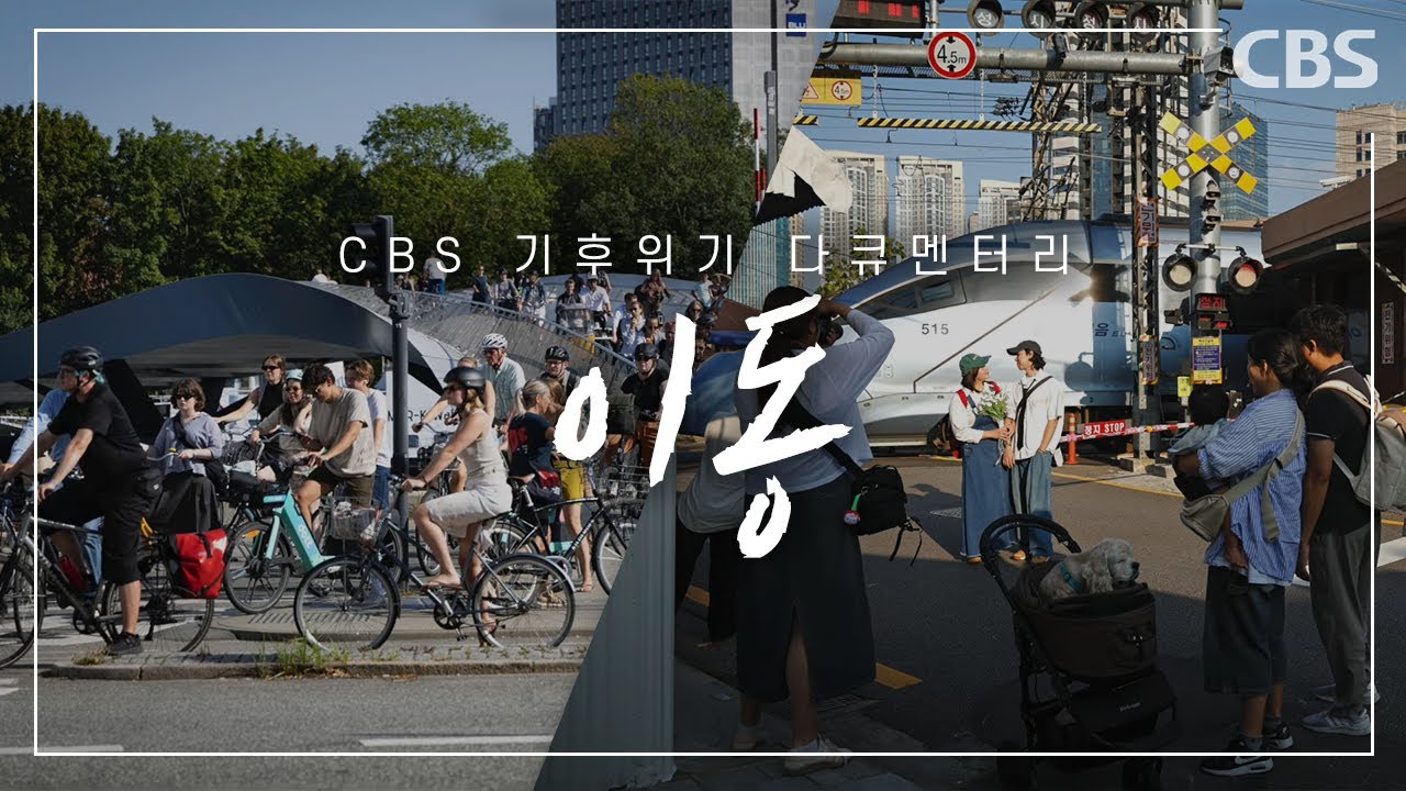 [CBS 기후위기 특집 다큐멘터리] 이동