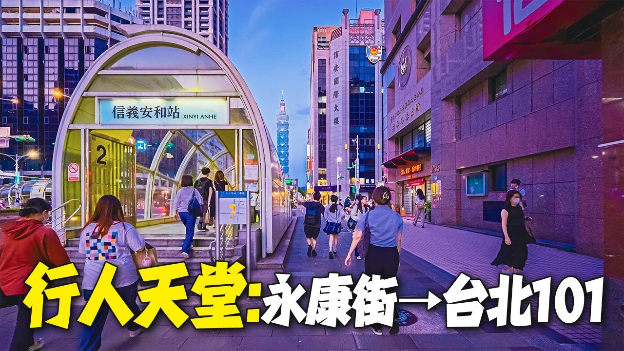 步行台北｜永康街到台北101，實體人行道、行人天堂散步路線｜4K HDR｜A Walkable Route Through Taipei: Yongkang Street to Taipei 101
